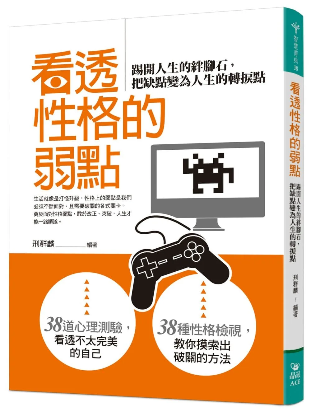 看透性格的弱點：踢開人生的絆腳石，把缺點變為人生的轉捩點