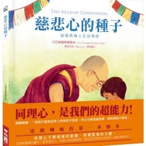 慈悲心的種子：達賴喇嘛人生指導課（達賴喇嘛的第一本繪本）