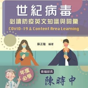世紀病毒：必讀防疫英文知識與詞彙