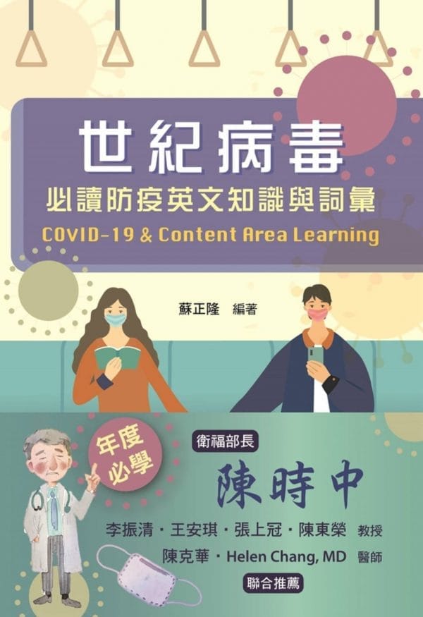 世紀病毒：必讀防疫英文知識與詞彙