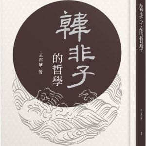 韓非子的哲學(四版)