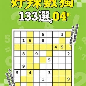 好辣數獨133選 4