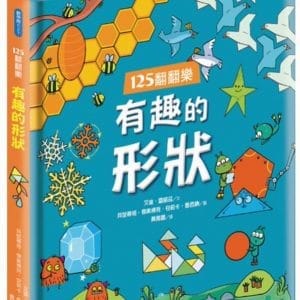 125翻翻樂：有趣的形狀