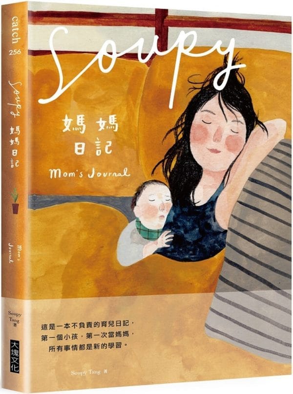 Soupy媽媽日記