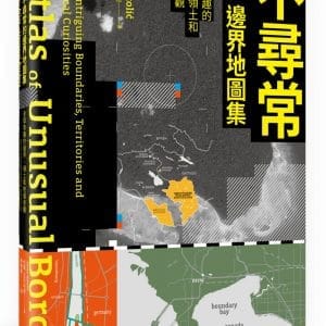 不尋常的邊界地圖集：全球有趣的邊界、領土和地理奇觀