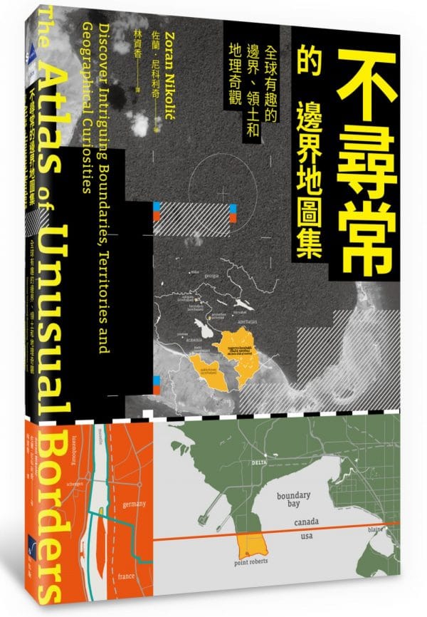 不尋常的邊界地圖集：全球有趣的邊界、領土和地理奇觀