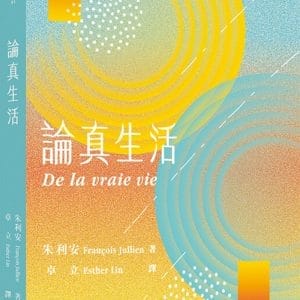 論真生活