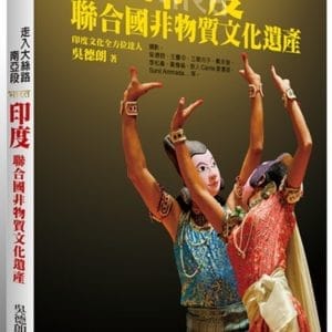 走入大絲路南亞段：印度聯合國非物質文化遺產