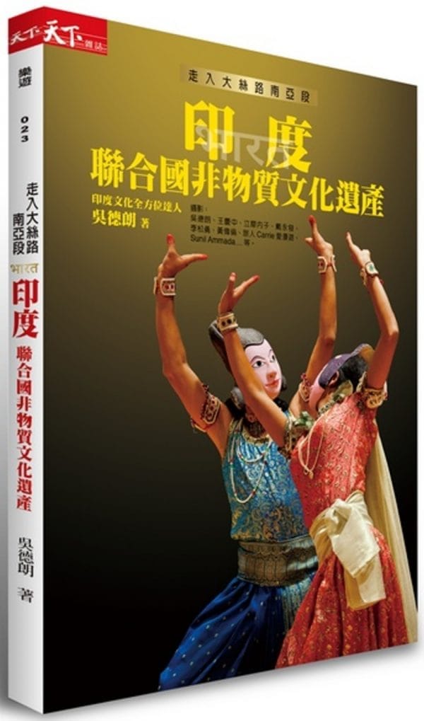 走入大絲路南亞段：印度聯合國非物質文化遺產