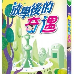 放學後的奇遇