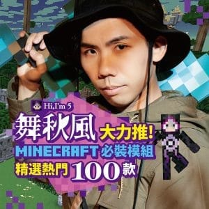 舞秋風大力推 Minecraft 必裝模組 精選熱門100款