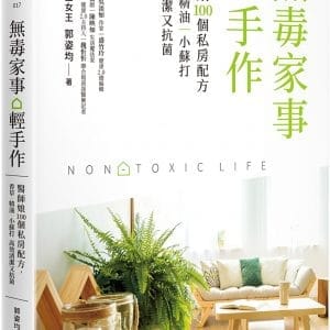 無毒家事。輕手作