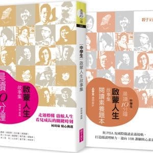 晨讀10分鐘：啟蒙人生故事集（附閱讀素養題本）
