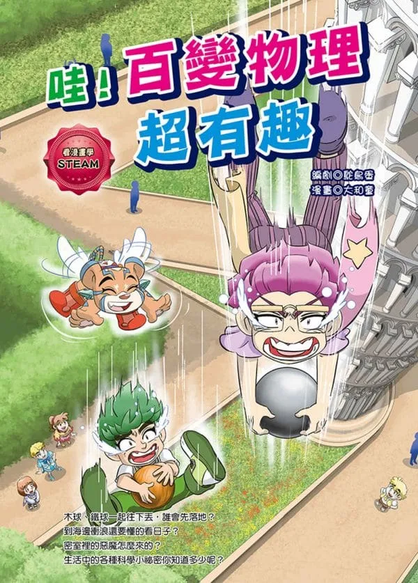 哇！百變物理超有趣