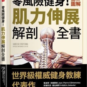 零風險健身！全彩圖解肌力伸展解剖全書