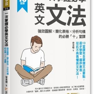一次掌握必學英文文法  ：強效圖解 ╳ 簡化表格 ╳ 分析句構的必勝「十」堂課