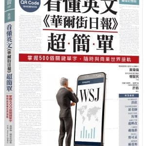 看懂英文《華爾街日報》超簡單：掌握500個關鍵單字，隨時與商業世界接軌（附MP3 QR Code）