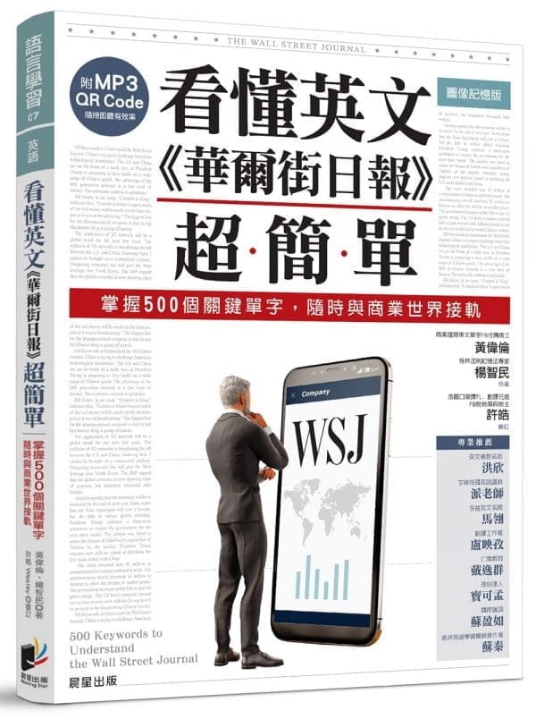 看懂英文《華爾街日報》超簡單：掌握500個關鍵單字，隨時與商業世界接軌（附MP3 QR Code）