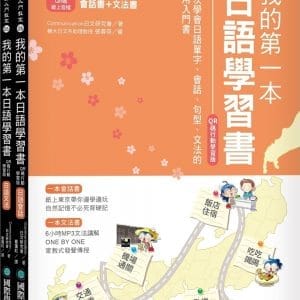 我的第一本日語學習書【QR碼行動學習版】