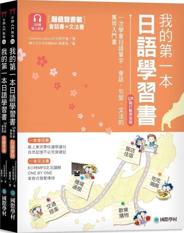 我的第一本日語學習書【QR碼行動學習版】