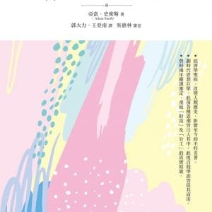 原富（國富論）（下）