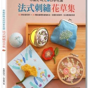 布製好時光的四季花園•法式刺繡花草集 ：60款浪漫花草＋30種從基礎到進階技法，完整影音教學，生活應用超百搭
