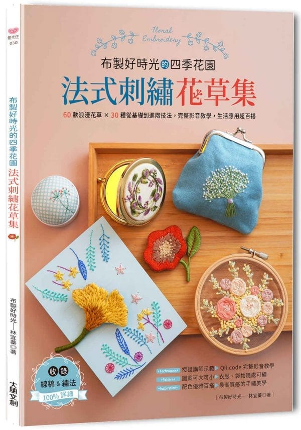 布製好時光的四季花園•法式刺繡花草集 ：60款浪漫花草＋30種從基礎到進階技法，完整影音教學，生活應用超百搭
