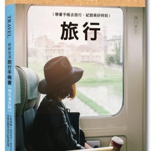 好好生活．旅行手帳書【悠然時光版】：行程規劃×美拍技巧×遊玩日誌，完美收藏旅途中的點滴回憶