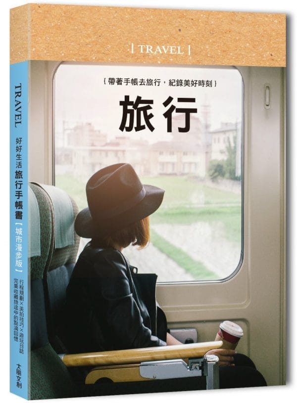 好好生活．旅行手帳書【悠然時光版】：行程規劃×美拍技巧×遊玩日誌，完美收藏旅途中的點滴回憶
