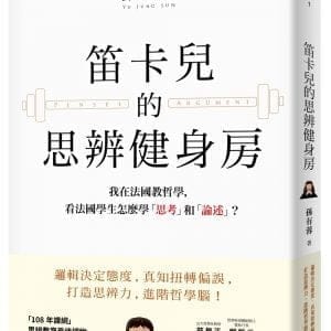 笛卡兒的思辨健身房：我在法國教哲學，看法國學生怎麼學「思考」和「論述」？