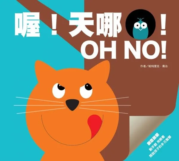 創意啟蒙膠片書：喔！天哪！