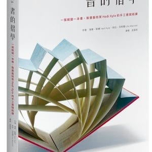 書的摺學：一張紙變一本書，製書藝術家Hedi Kyle的手工書摺紙課
