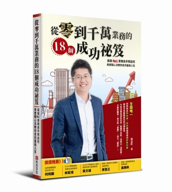 從零到千萬業務的18個成功祕笈：遠雄No1業務高手邢益旺，用實戰心法教你走向富裕人生
