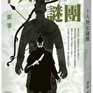十大歷史謎團