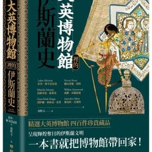 大英博物館裡的伊斯蘭史