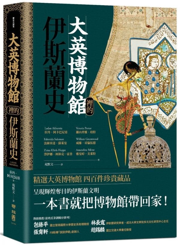 大英博物館裡的伊斯蘭史