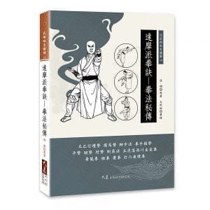 達摩派拳訣