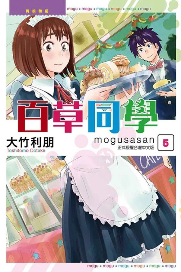 百草同學 5