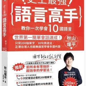 史上最強語言高手 教你一次學會10國語言