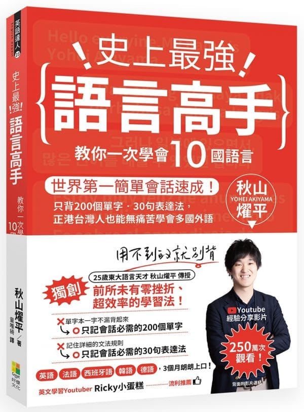 史上最強語言高手 教你一次學會10國語言