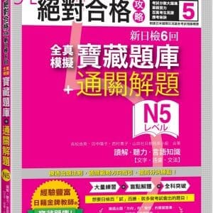 絕對合格攻略！新日檢6回全真模擬N5寶藏題庫＋通關解題【讀解、聽力、言語知識〈文字、語彙、文法〉】(16K+MP3)