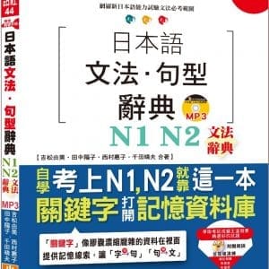 精修關鍵字版 日本語文法句型辭典－N1,N2文法辭典(25K+MP3)