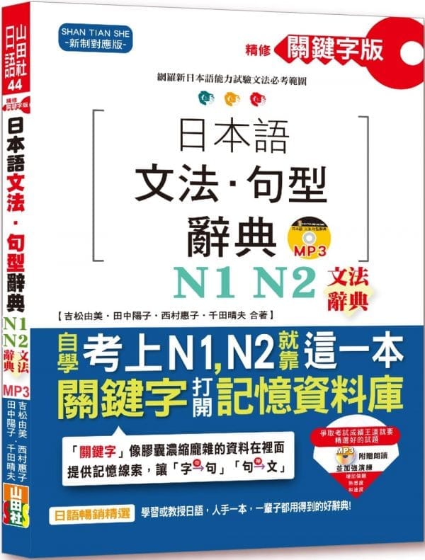 精修關鍵字版 日本語文法句型辭典－N1,N2文法辭典(25K+MP3)