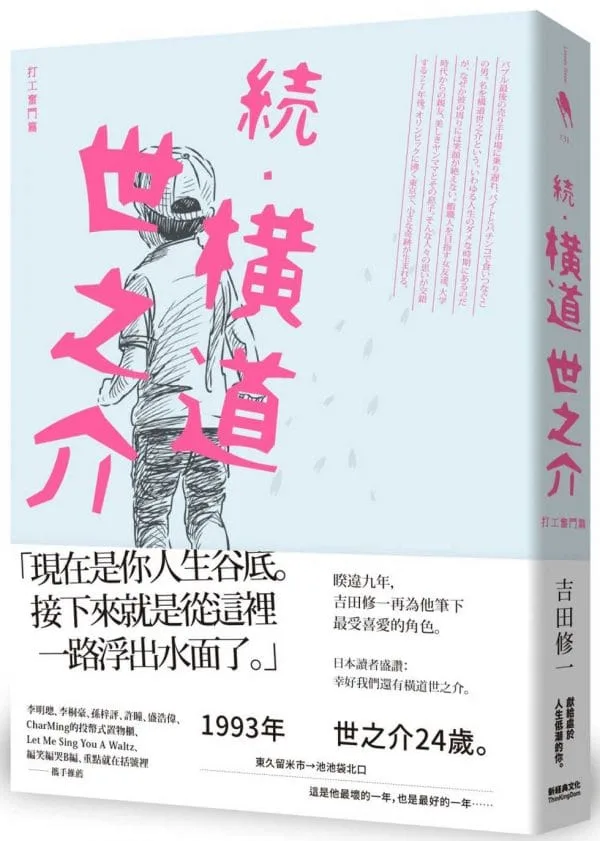 續•橫道世之介