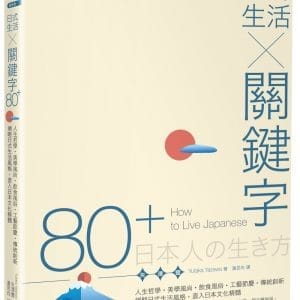 日式生活╳關鍵字80+：人生哲學•美學風尚•飲食風俗•工藝節慶•傳統創新，領略日式生活風格，直入日本文化精髓