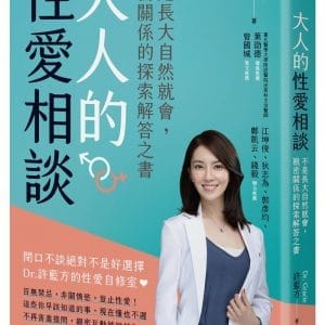大人的性愛相談：不是長大自然就會，親密關係的探索解答之書