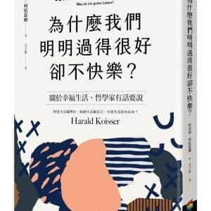 為什麼我們明明過得很好卻不快樂？