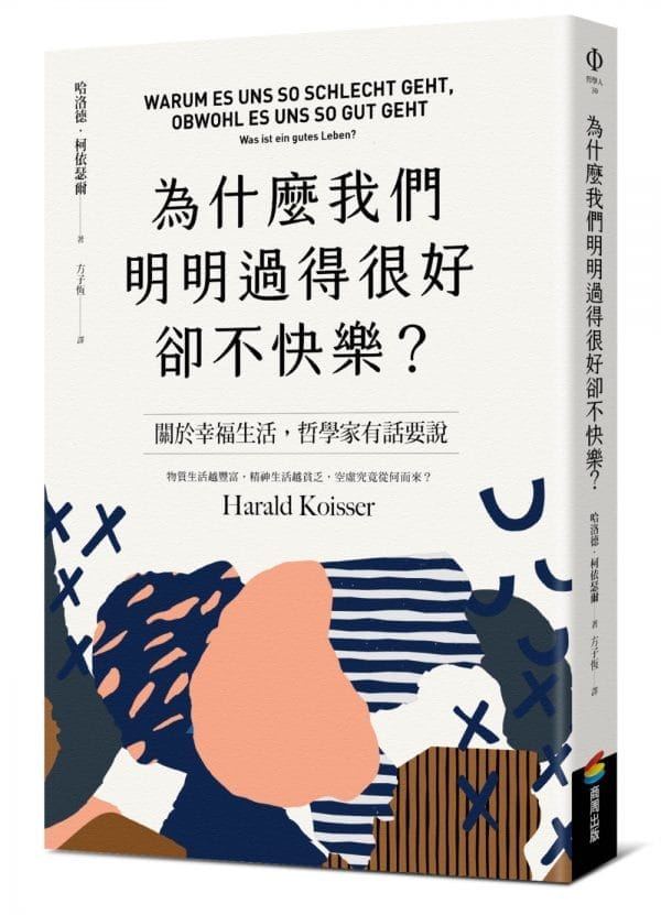 為什麼我們明明過得很好卻不快樂？