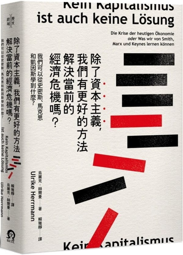 除了資本主義，我們有更好的方法解決當前的經濟危機嗎？