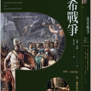 波希戰爭：499–449 BC 第一個世界帝國及其西征